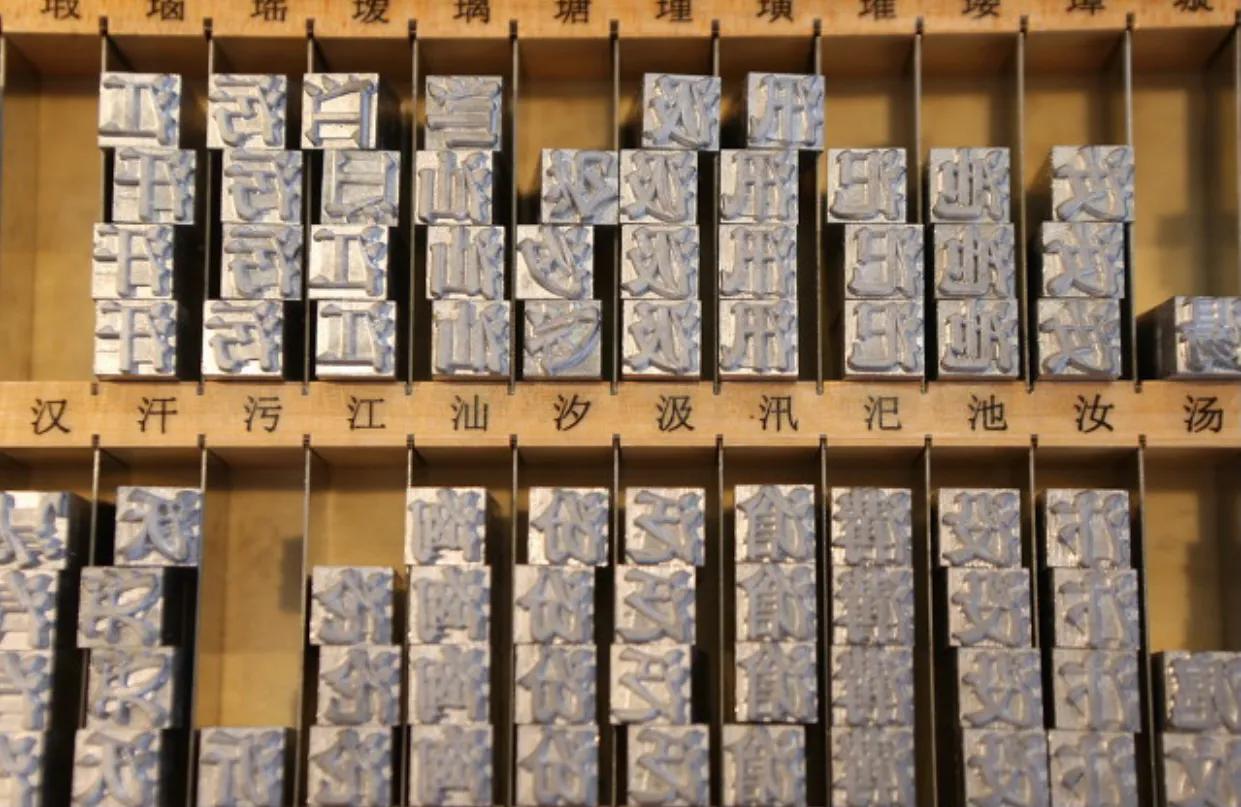 寫韻刻字法與轉輪排字法由元代農學家王禎發明.