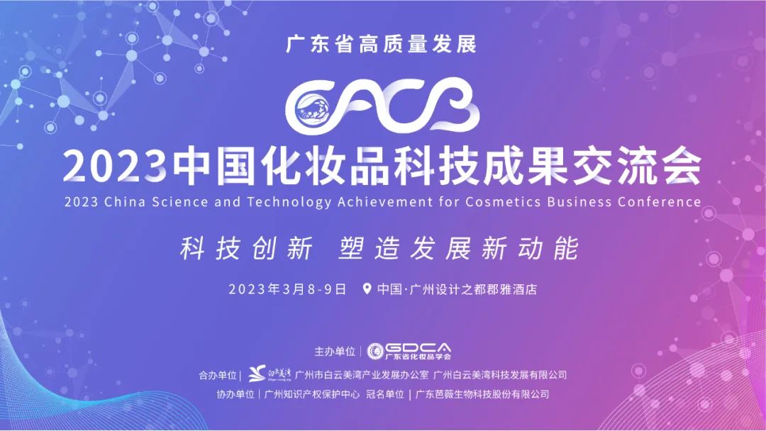 上市公司、头部品牌齐聚2023中国化妆品科技成果交流会，抓紧报名！