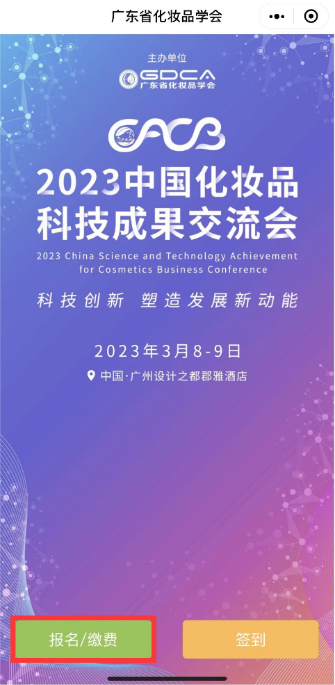上市公司、头部品牌齐聚2023中国化妆品科技成果交流会，抓紧报名 